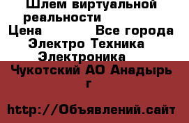 Шлем виртуальной реальности 3D VR Box › Цена ­ 2 690 - Все города Электро-Техника » Электроника   . Чукотский АО,Анадырь г.